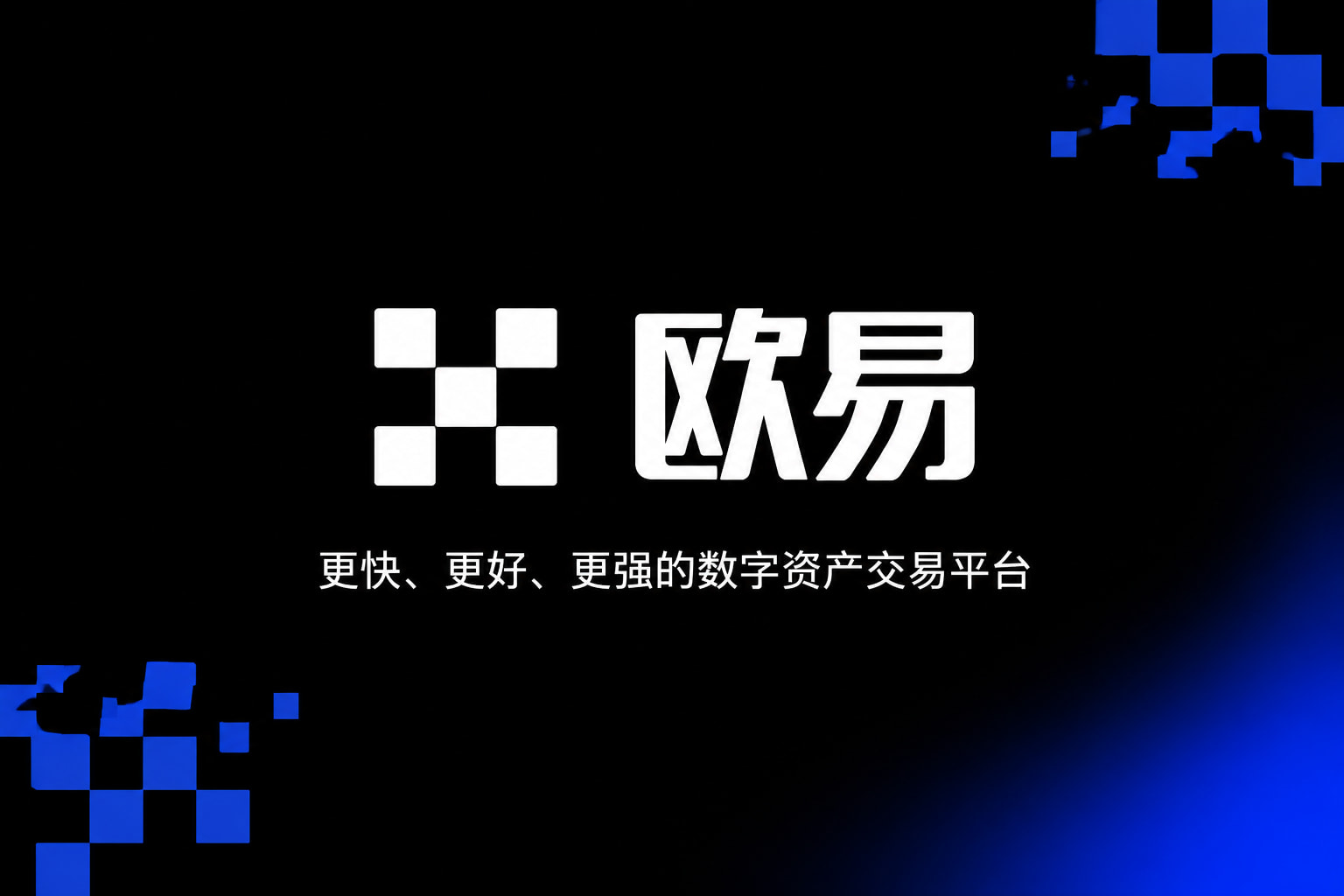 欧交易所App官网下载交易App界面预览